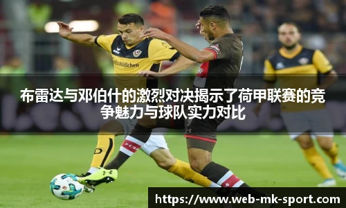 布雷达与邓伯什的激烈对决揭示了荷甲联赛的竞争魅力与球队实力对比