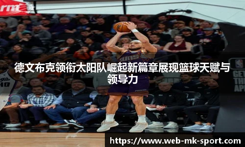 德文布克领衔太阳队崛起新篇章展现篮球天赋与领导力