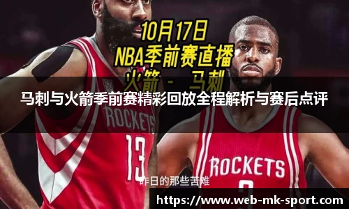 马刺与火箭季前赛精彩回放全程解析与赛后点评