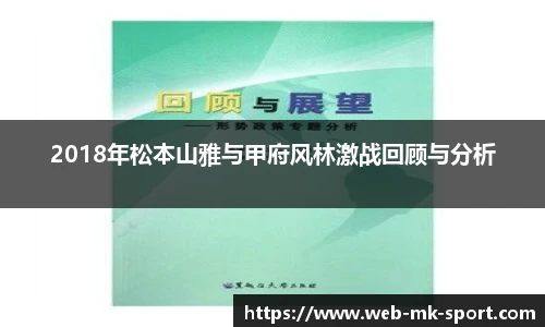 2018年松本山雅与甲府风林激战回顾与分析
