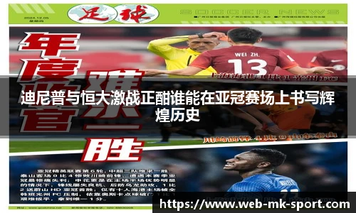 迪尼普与恒大激战正酣谁能在亚冠赛场上书写辉煌历史