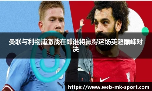 曼联与利物浦激战在即谁将赢得这场英超巅峰对决