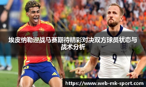 埃皮纳勒迎战马赛期待精彩对决双方球员状态与战术分析