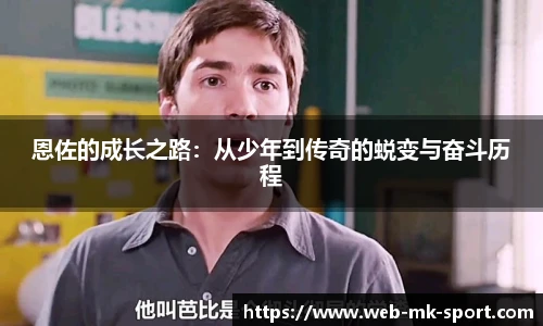 恩佐的成长之路：从少年到传奇的蜕变与奋斗历程
