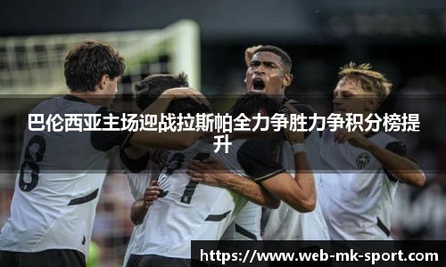 巴伦西亚主场迎战拉斯帕全力争胜力争积分榜提升