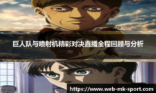 巨人队与喷射机精彩对决直播全程回顾与分析