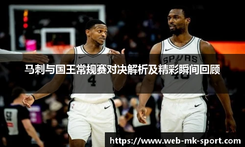 马刺与国王常规赛对决解析及精彩瞬间回顾