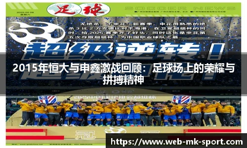 2015年恒大与申鑫激战回顾：足球场上的荣耀与拼搏精神
