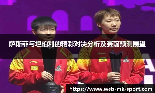 萨斯菲与坦珀利的精彩对决分析及赛前预测展望