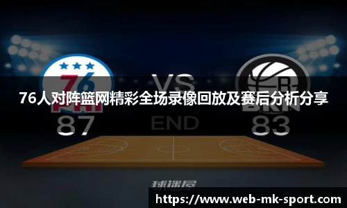 76人对阵篮网精彩全场录像回放及赛后分析分享