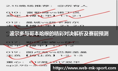 波尔多与哥本哈根的精彩对决解析及赛前预测
