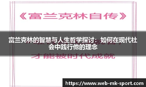 富兰克林的智慧与人生哲学探讨：如何在现代社会中践行他的理念