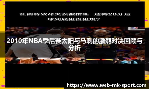 2010年NBA季后赛太阳与马刺的激烈对决回顾与分析