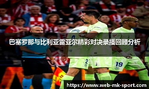 巴塞罗那与比利亚雷亚尔精彩对决录播回顾分析