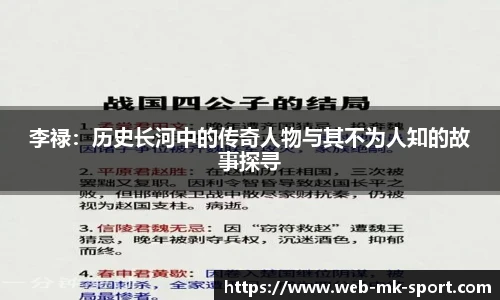 李禄：历史长河中的传奇人物与其不为人知的故事探寻