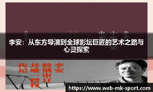 李安：从东方导演到全球影坛巨匠的艺术之路与心灵探索