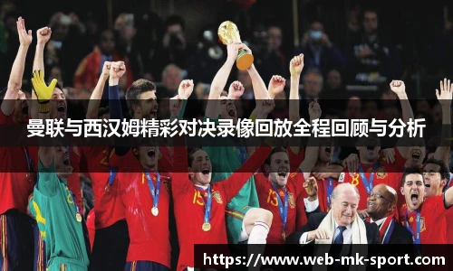 曼联与西汉姆精彩对决录像回放全程回顾与分析