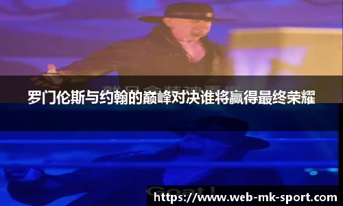 罗门伦斯与约翰的巅峰对决谁将赢得最终荣耀