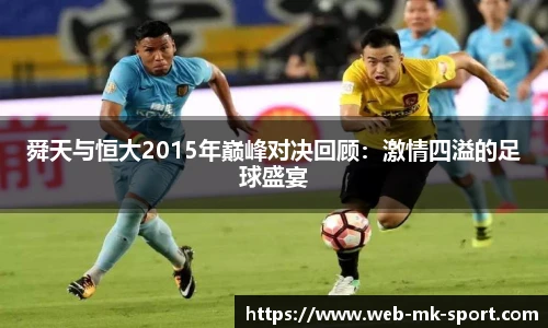 舜天与恒大2015年巅峰对决回顾：激情四溢的足球盛宴