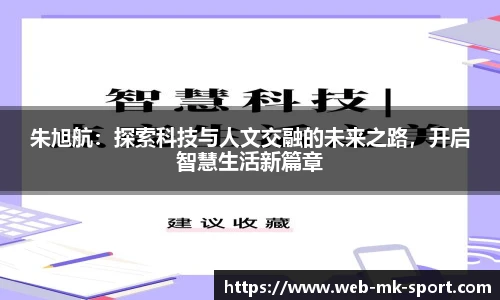 朱旭航：探索科技与人文交融的未来之路，开启智慧生活新篇章