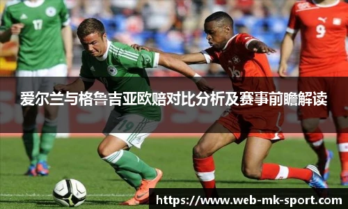 爱尔兰与格鲁吉亚欧赔对比分析及赛事前瞻解读