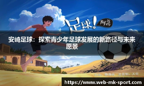 安崎足球：探索青少年足球发展的新路径与未来愿景