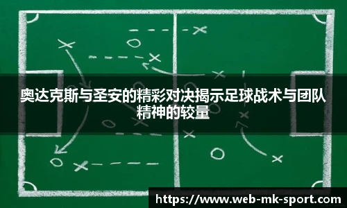 奥达克斯与圣安的精彩对决揭示足球战术与团队精神的较量