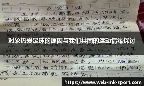 对象热爱足球的原因与我们共同的运动情缘探讨