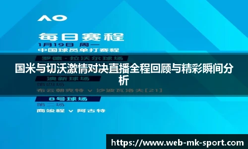 国米与切沃激情对决直播全程回顾与精彩瞬间分析