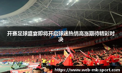 开赛足球盛宴即将开启球迷热情高涨期待精彩对决