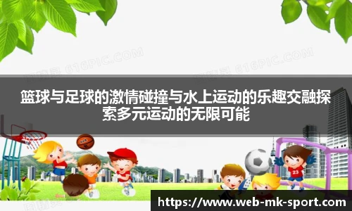 篮球与足球的激情碰撞与水上运动的乐趣交融探索多元运动的无限可能