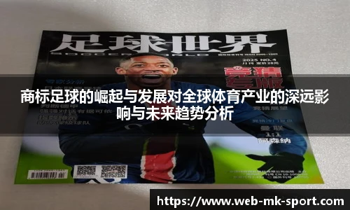 商标足球的崛起与发展对全球体育产业的深远影响与未来趋势分析