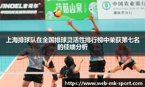 上海排球队在全国排球灵活性排行榜中荣获第七名的佳绩分析