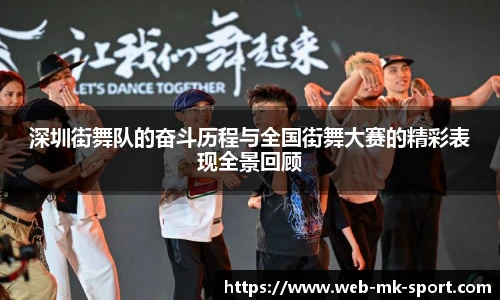 深圳街舞队的奋斗历程与全国街舞大赛的精彩表现全景回顾