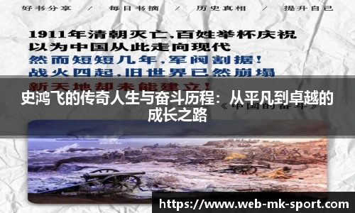 史鸿飞的传奇人生与奋斗历程：从平凡到卓越的成长之路