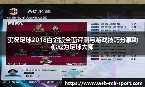 实况足球2018白金版全面评测与游戏技巧分享助你成为足球大师