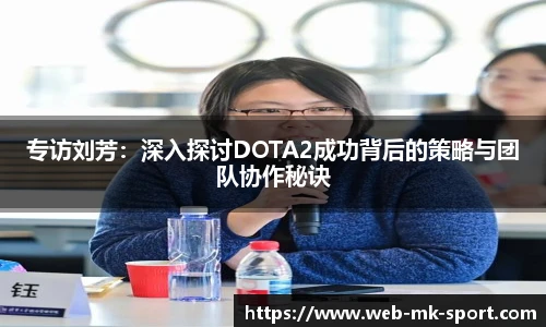 专访刘芳：深入探讨DOTA2成功背后的策略与团队协作秘诀