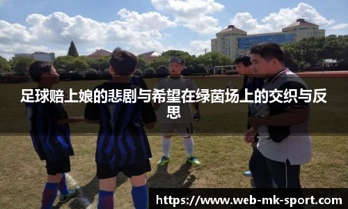 足球赔上娘的悲剧与希望在绿茵场上的交织与反思